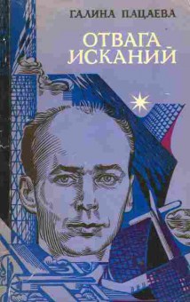 Книга Галина Пацаева Отвага исканий, 11-1538, Баград.рф